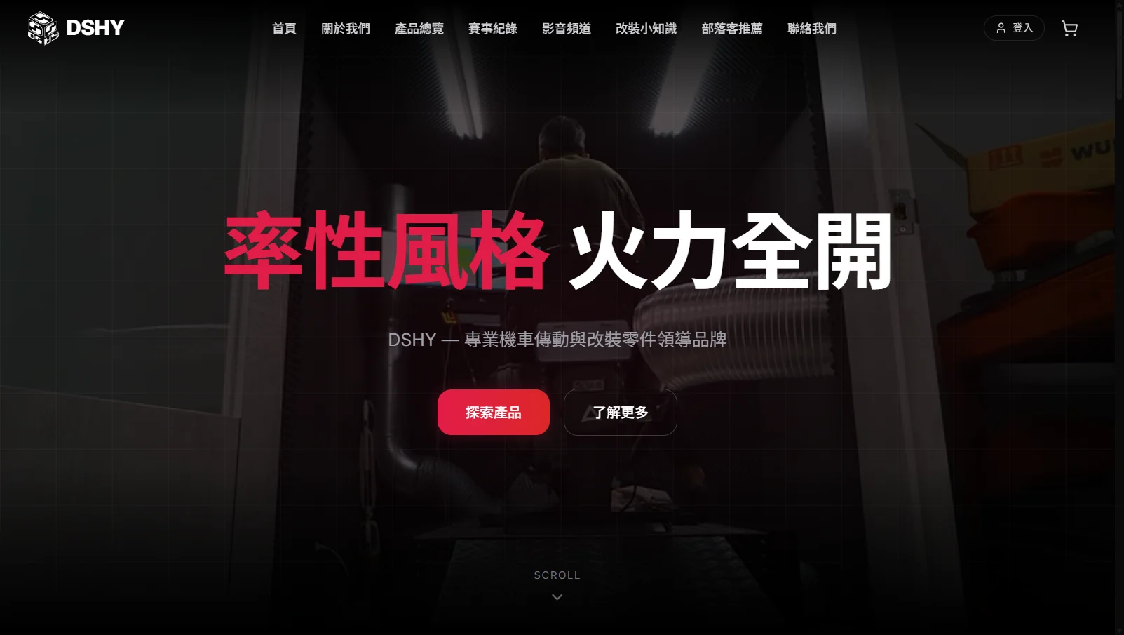DSHY 機車改裝 網站截圖