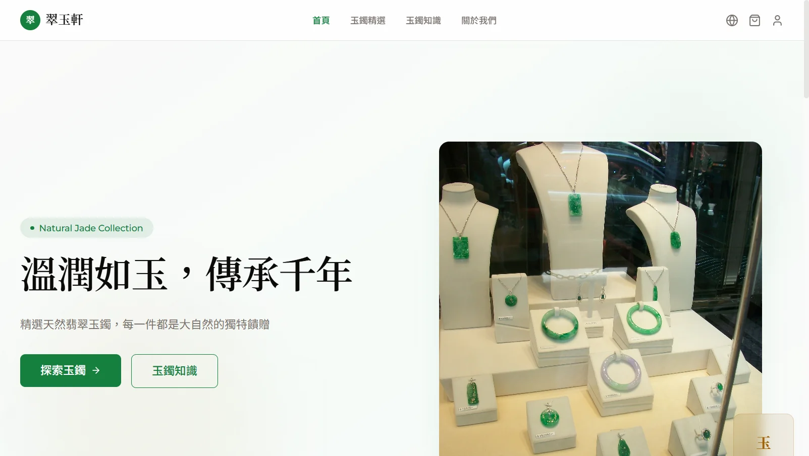 翠玉軒 — 玉鐲展示 網站截圖