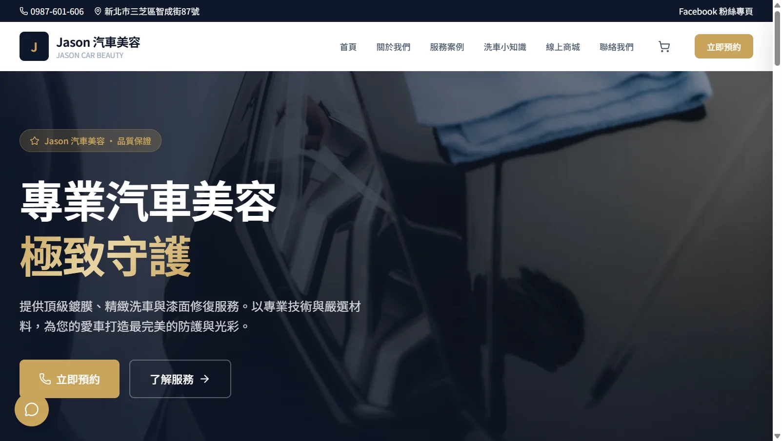 Jason 汽車美容 網站截圖